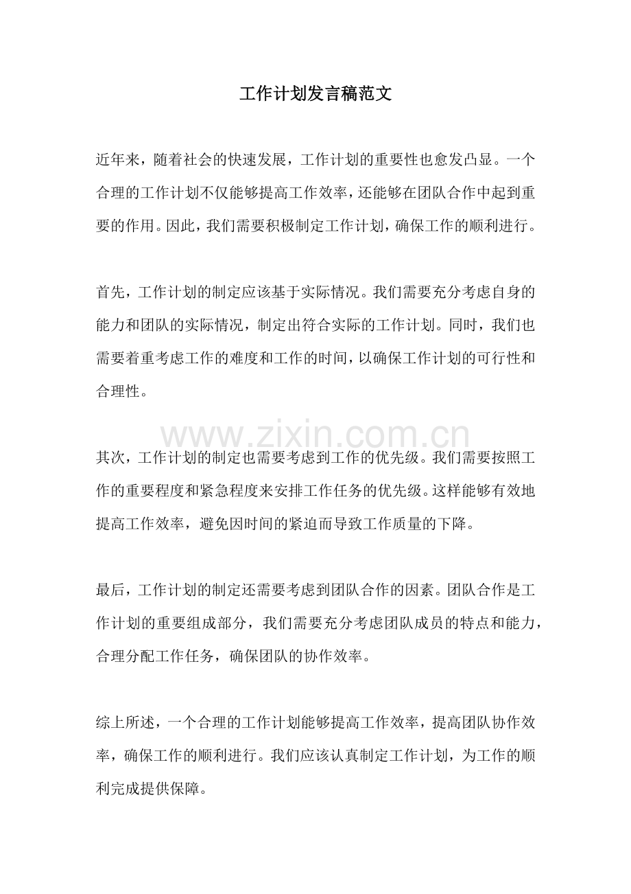 工作计划发言稿范文.docx_第1页