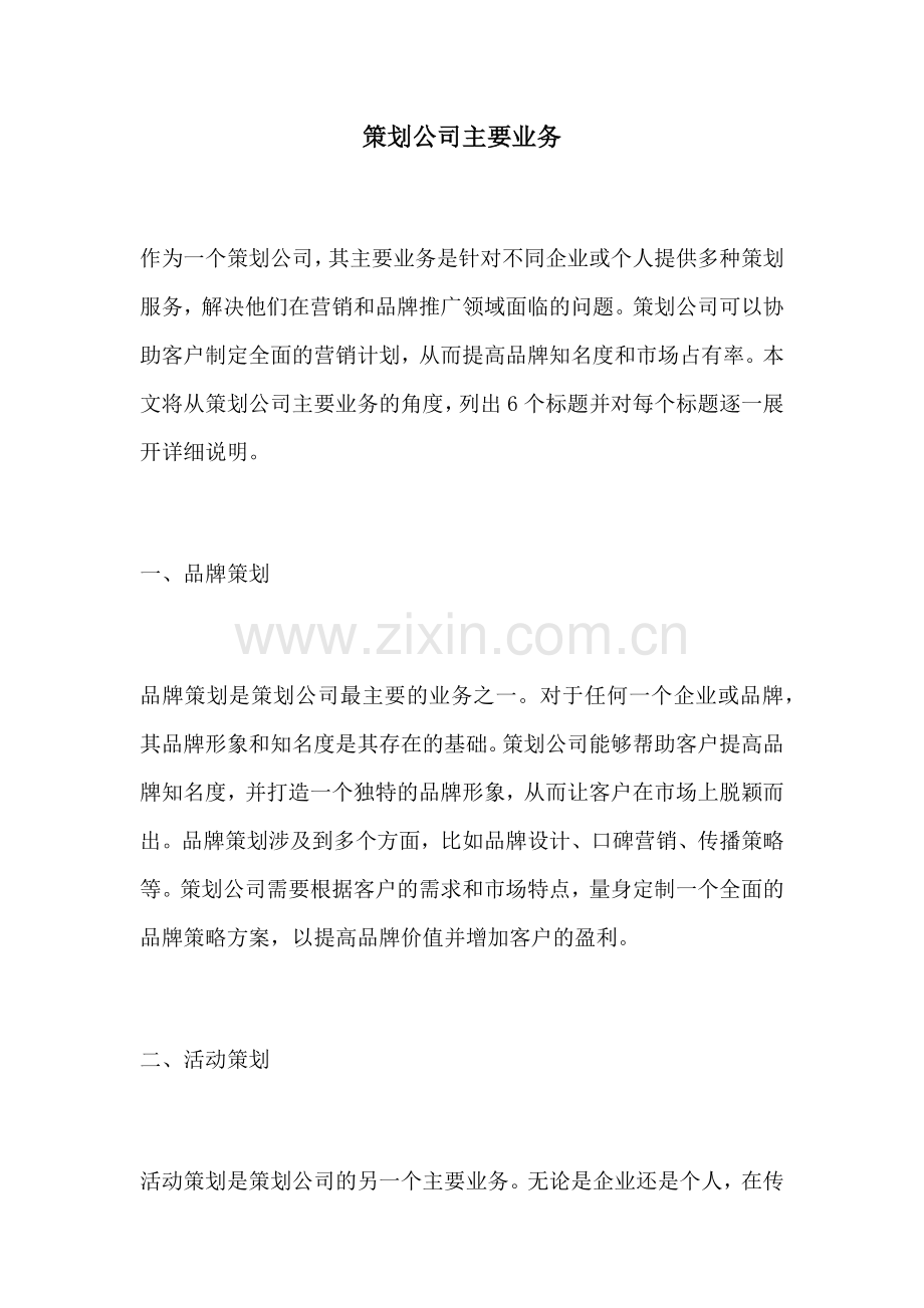 策划公司主要业务.docx_第1页