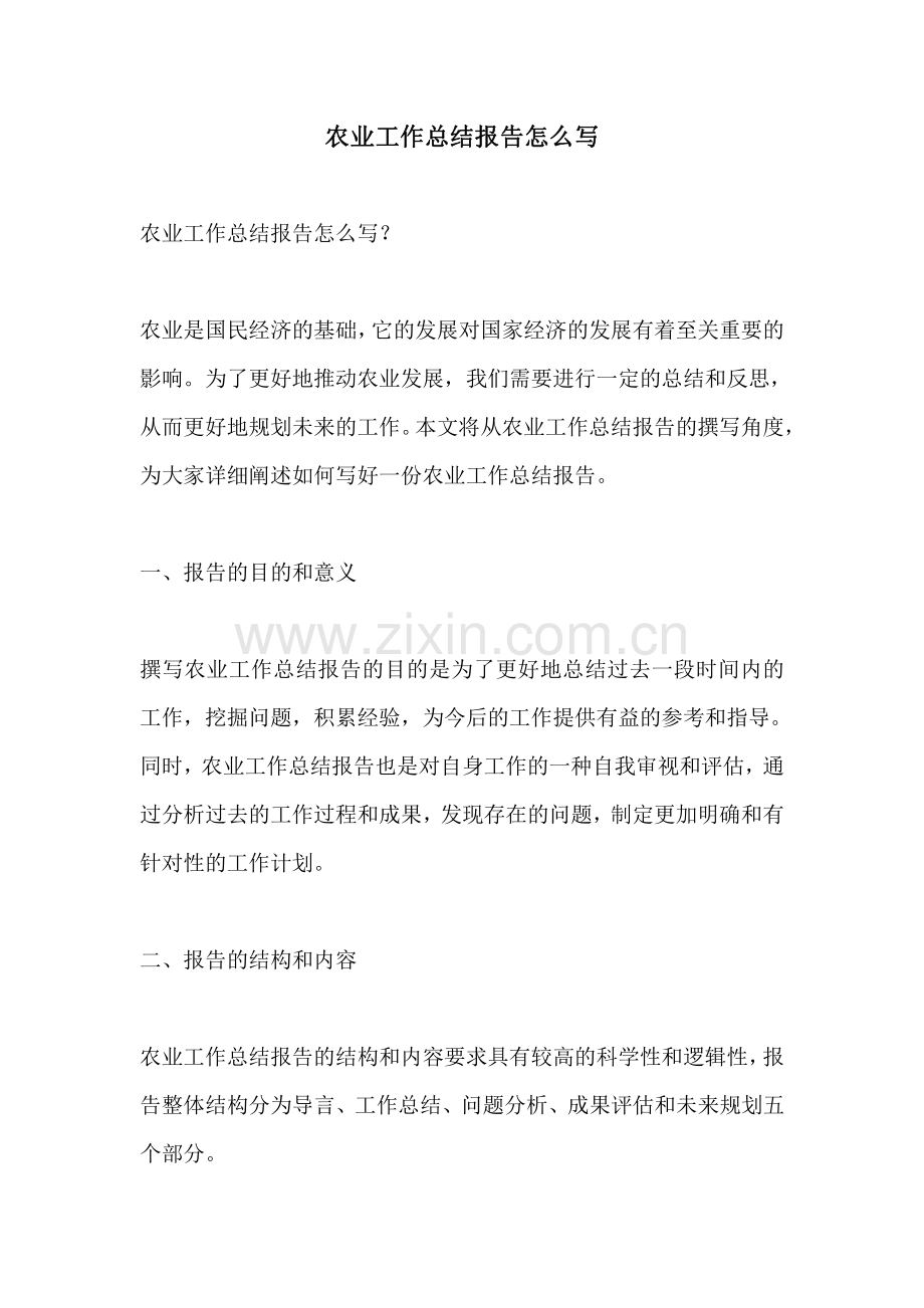 农业工作总结报告怎么写.pdf_第1页