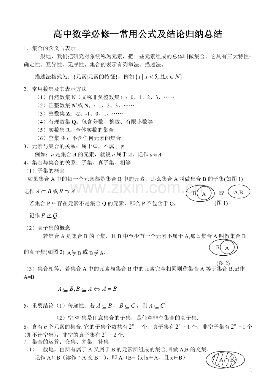 人教版高中数学必修一至必修五知识点总结大全.pdf_第1页