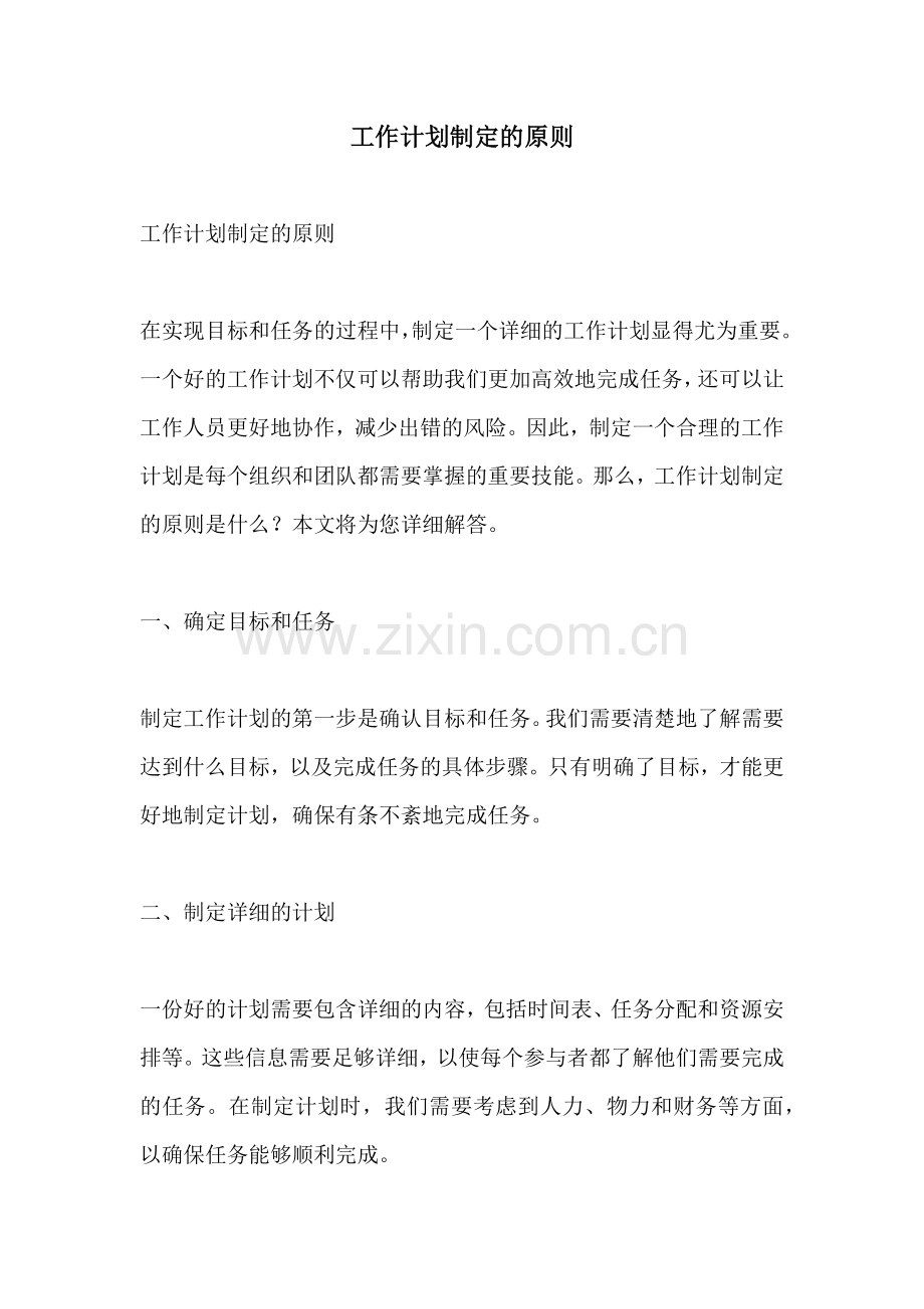 工作计划制定的原则.docx_第1页