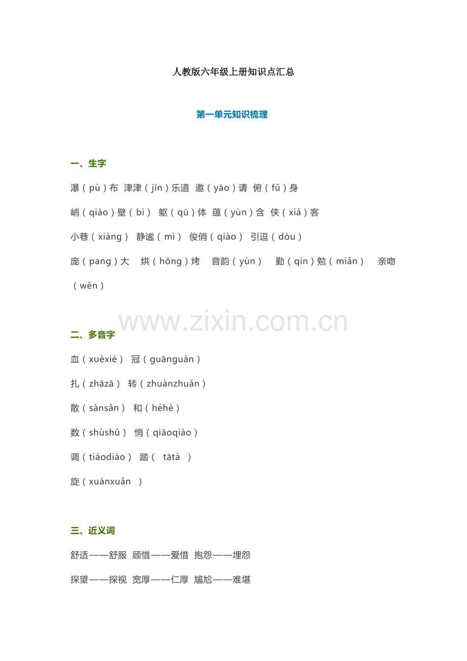 人教版六年级语文上册知识点汇总.pdf_第1页