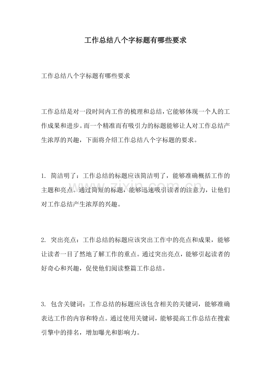 工作总结八个字标题有哪些要求.docx_第1页