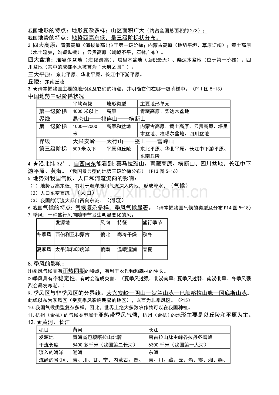 七年级下册历史与社会复习提纲.doc_第2页