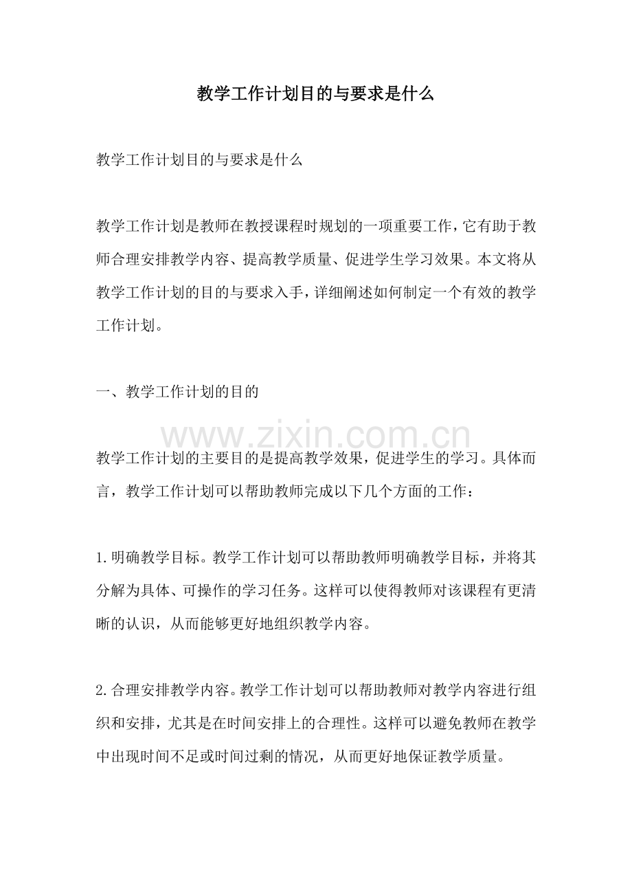 教学工作计划目的与要求是什么.docx_第1页