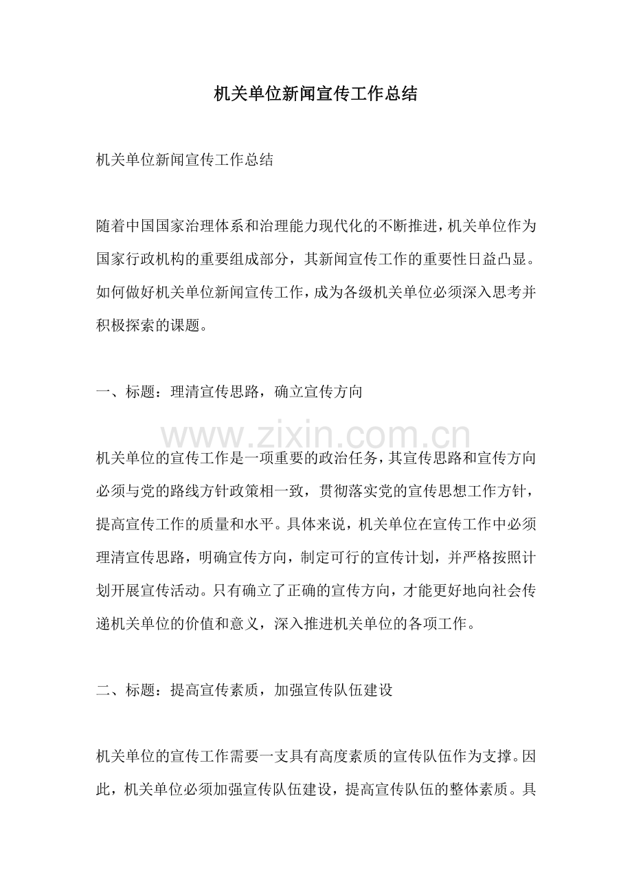 机关单位新闻宣传工作总结.pdf_第1页