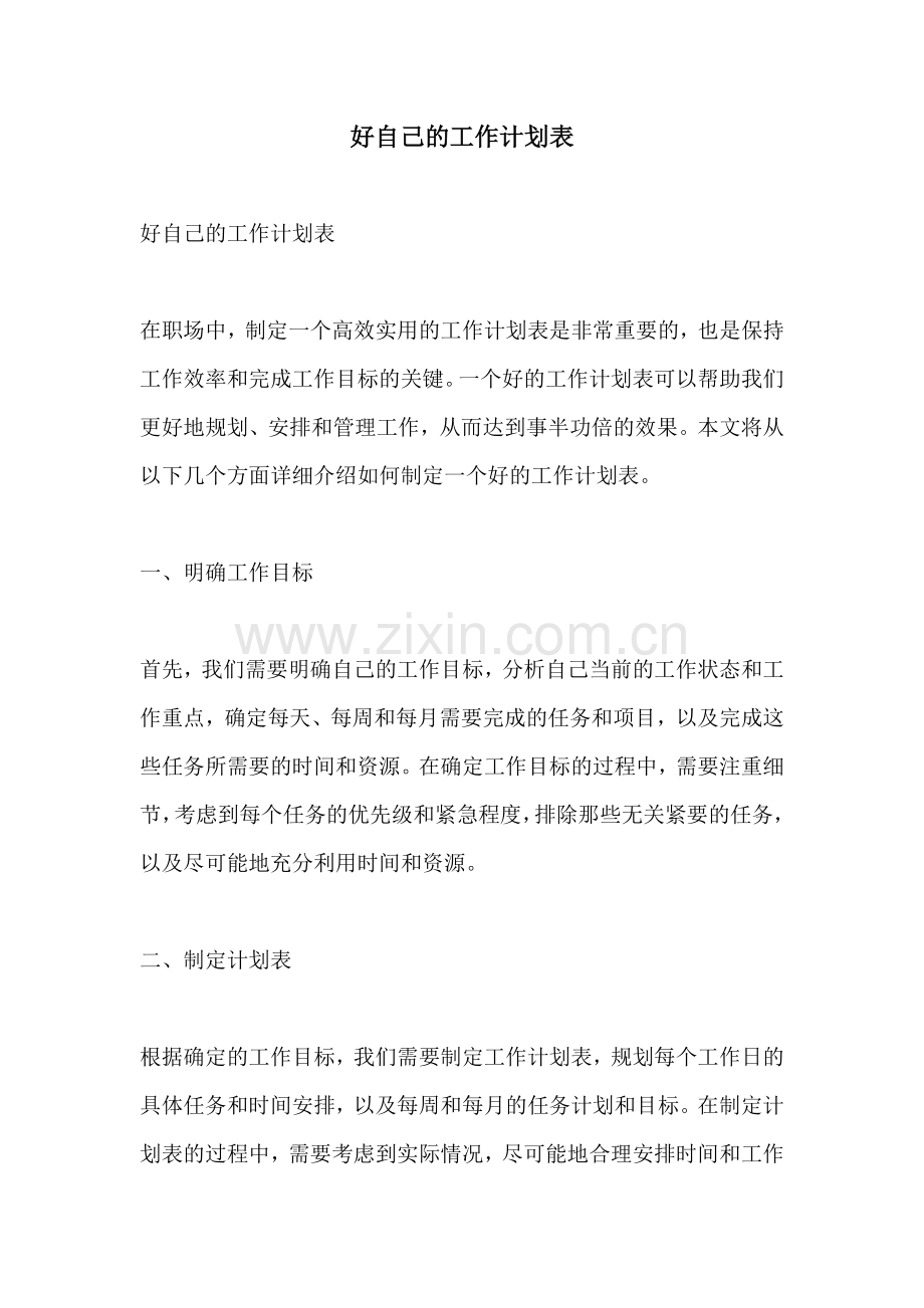 好自己的工作计划表.docx_第1页