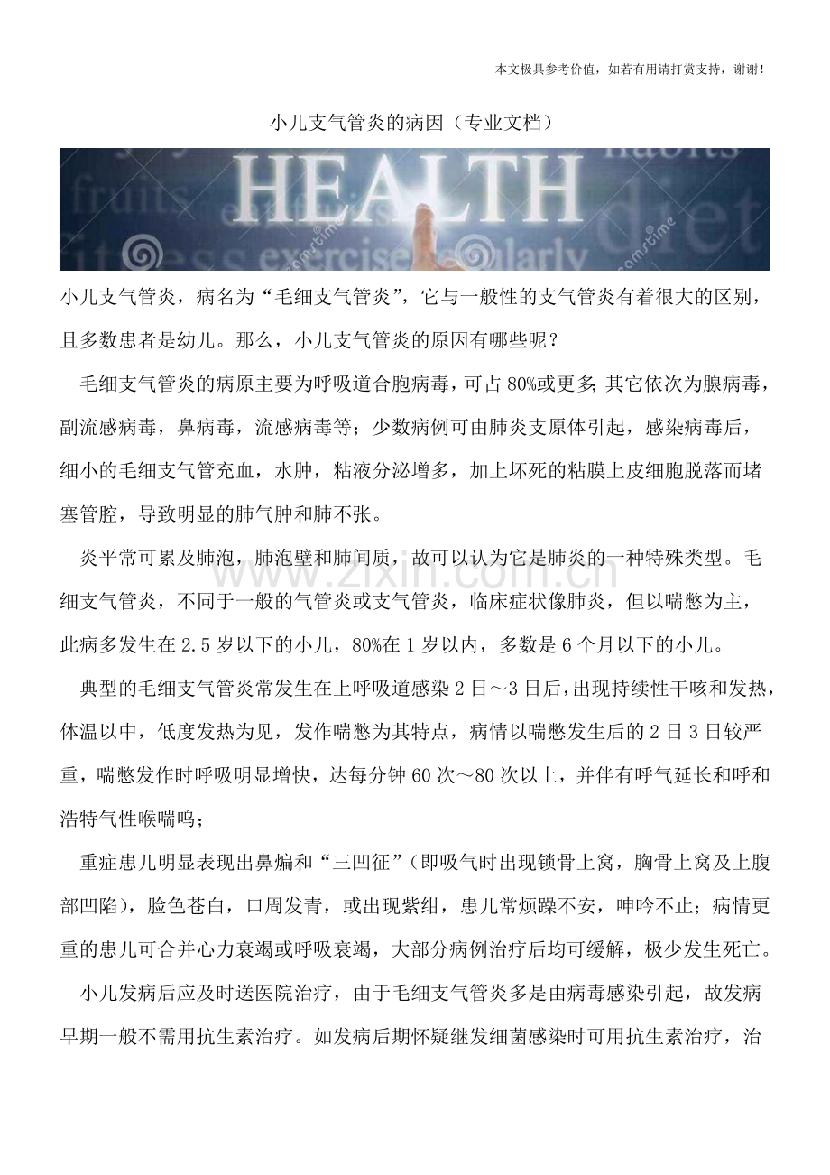 小儿支气管炎的病因.doc_第1页