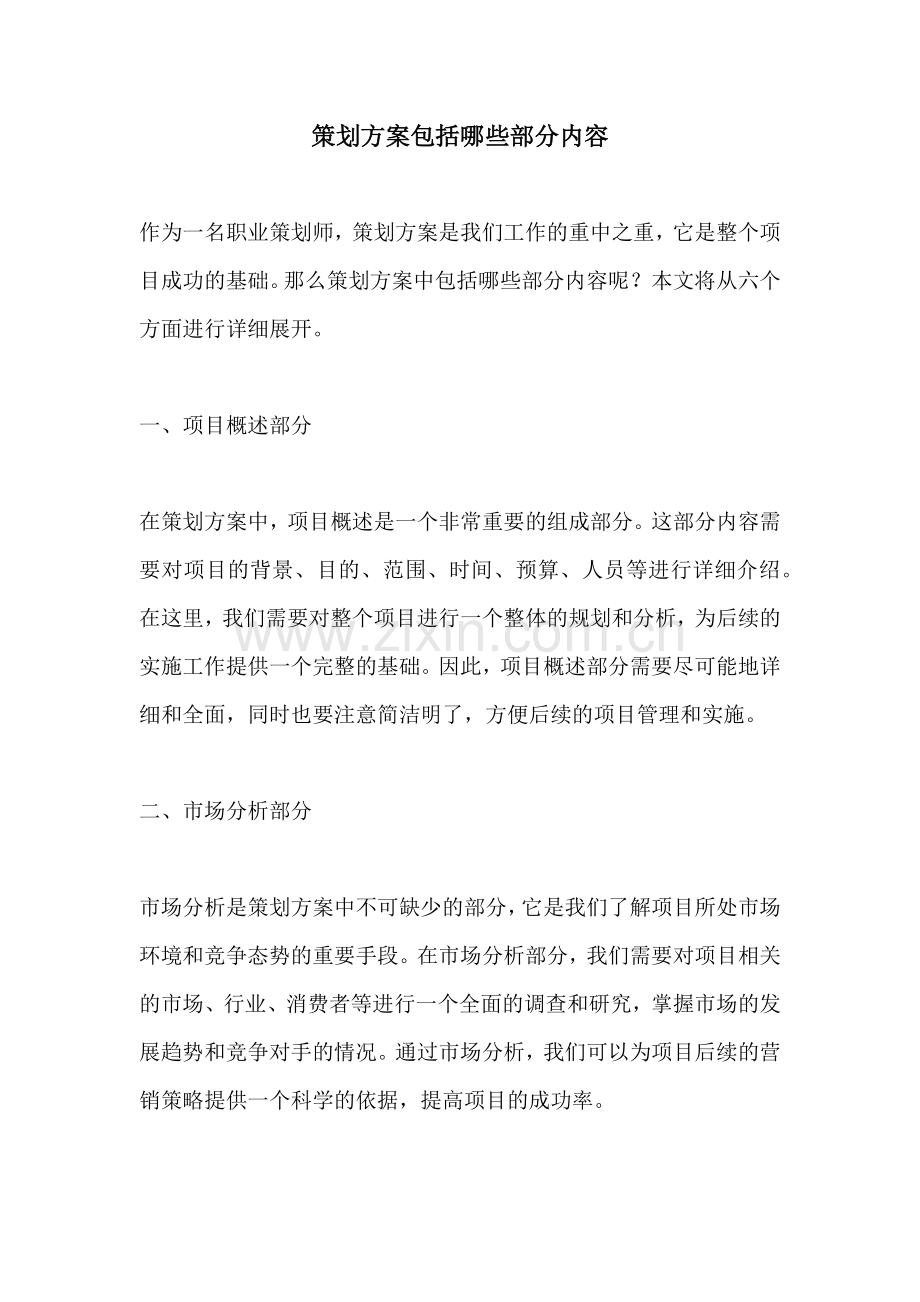 策划方案包括哪些部分内容.docx_第1页