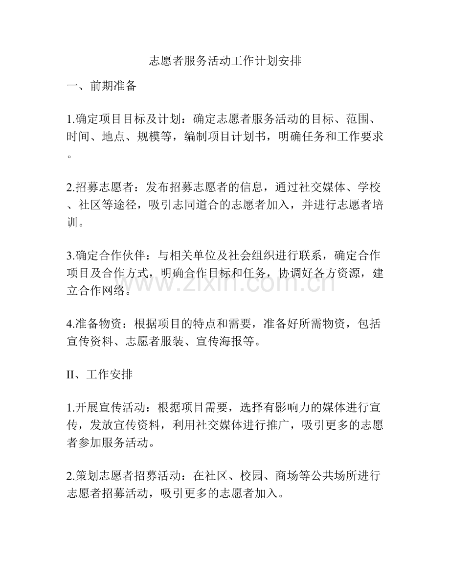 志愿者服务活动工作计划安排.docx_第1页