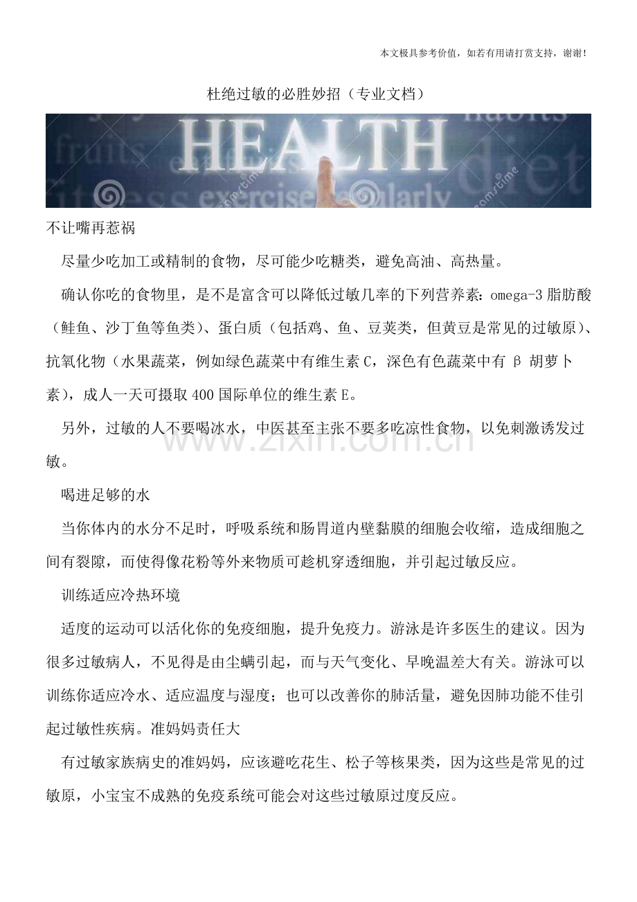 杜绝过敏的必胜妙招.doc_第1页