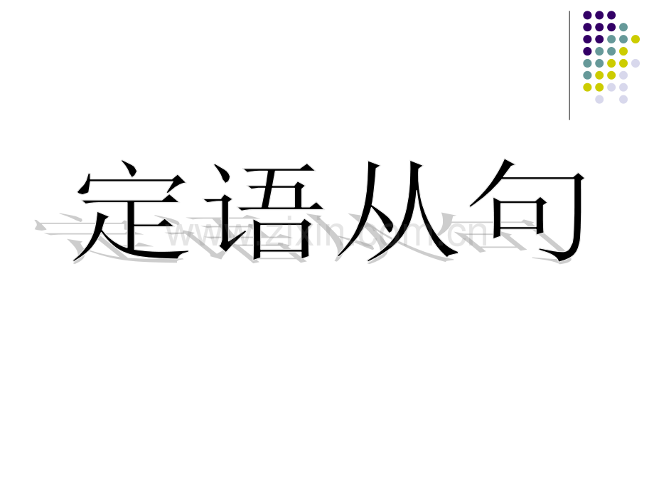 初中-定语从句考点最全讲解练习及答案.ppt_第1页