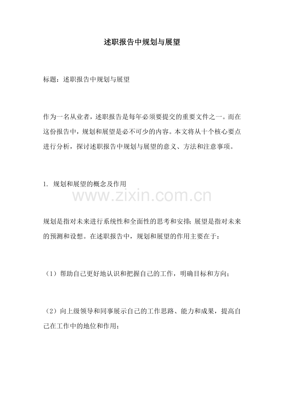 述职报告中规划与展望.docx_第1页