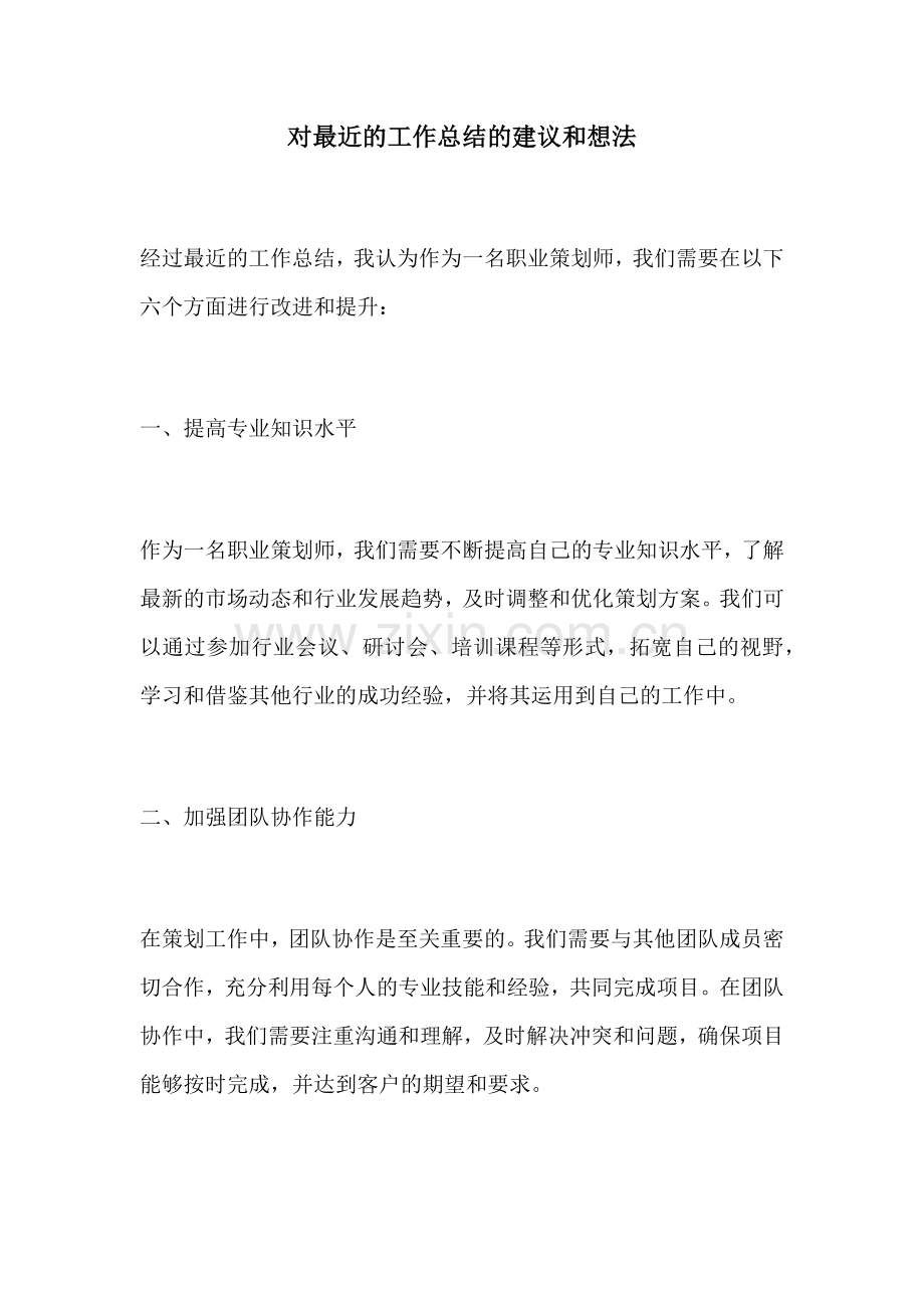 对最近的工作总结的建议和想法.docx_第1页