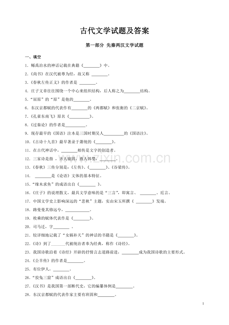 第一部分-先秦两汉文学试题及答案.doc_第1页