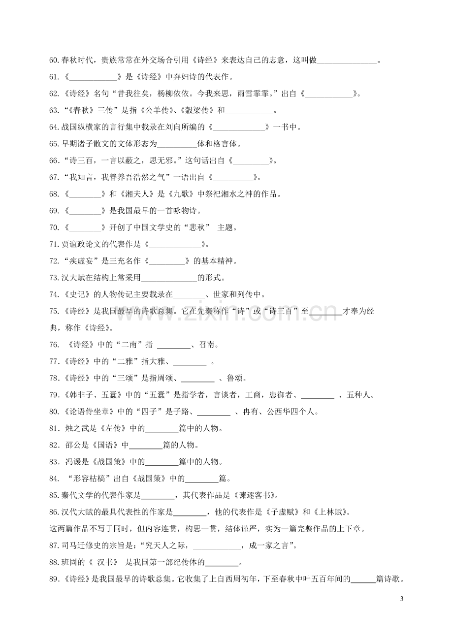 第一部分-先秦两汉文学试题及答案.doc_第3页