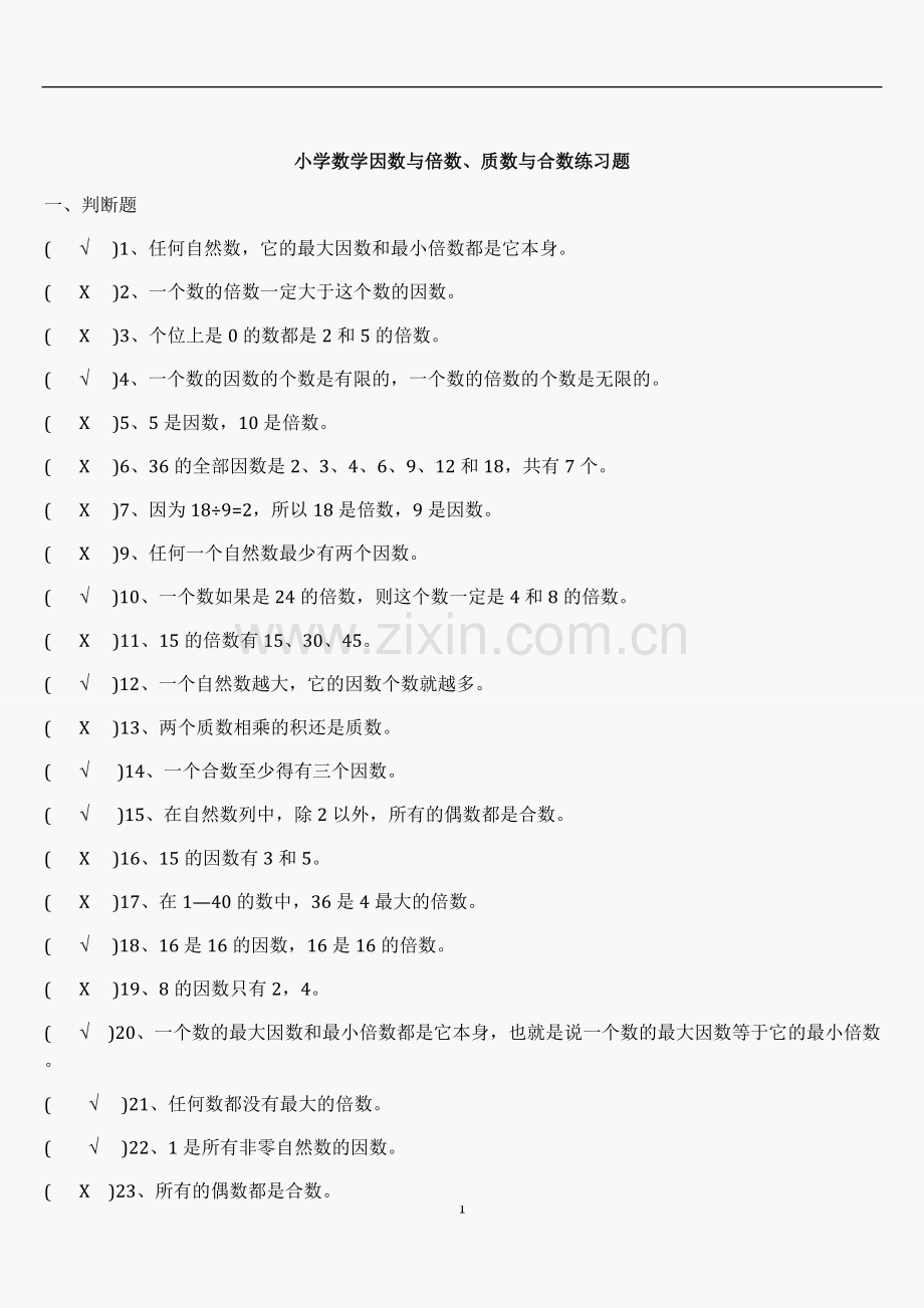 小学数学因数与倍数、质数与合数练习题答案.doc_第1页