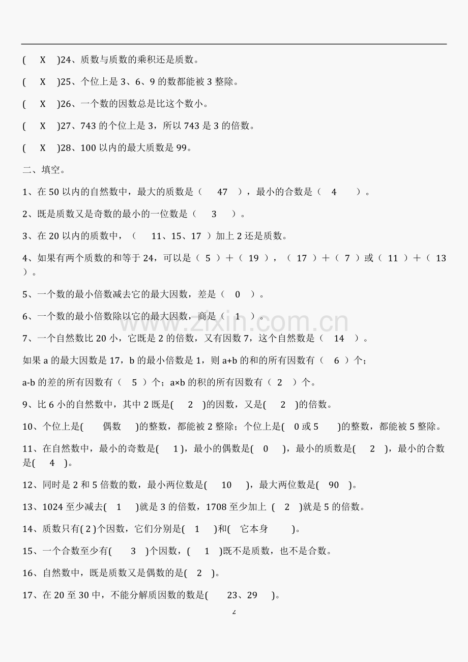 小学数学因数与倍数、质数与合数练习题答案.doc_第2页