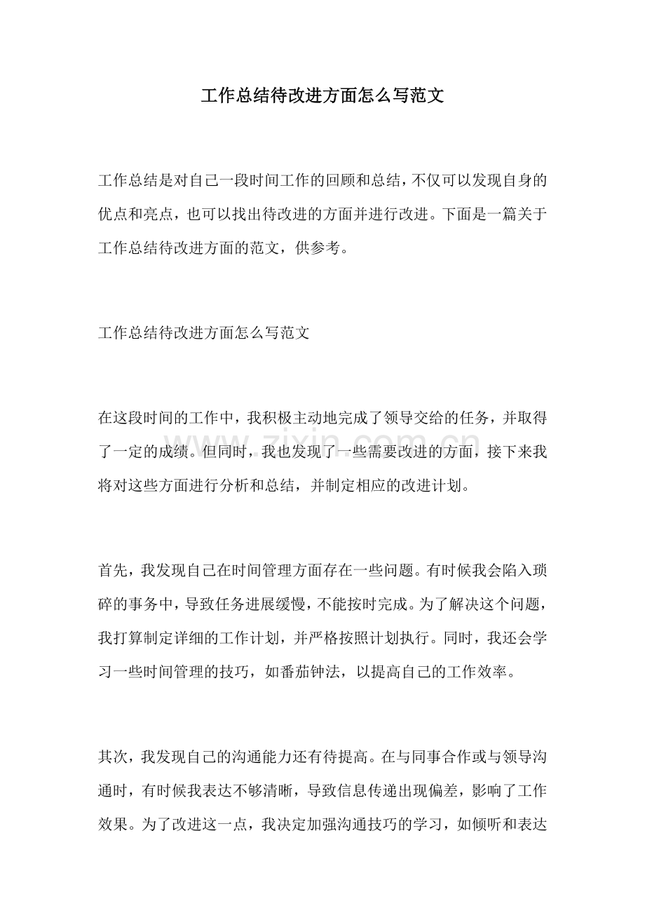 工作总结待改进方面怎么写范文.docx_第1页