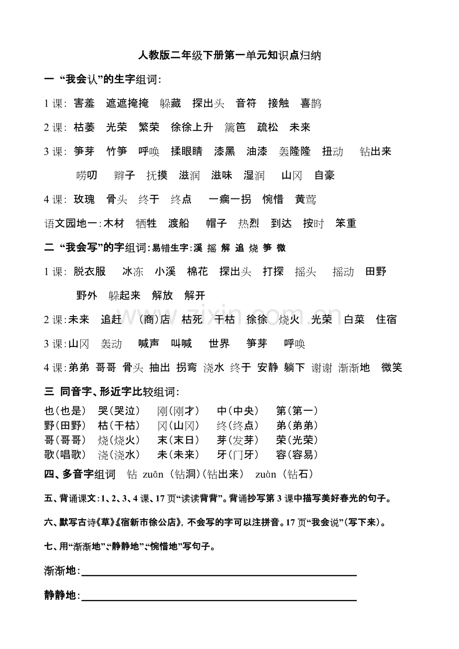 人教版二年级语文下册知识点归纳.pdf_第1页