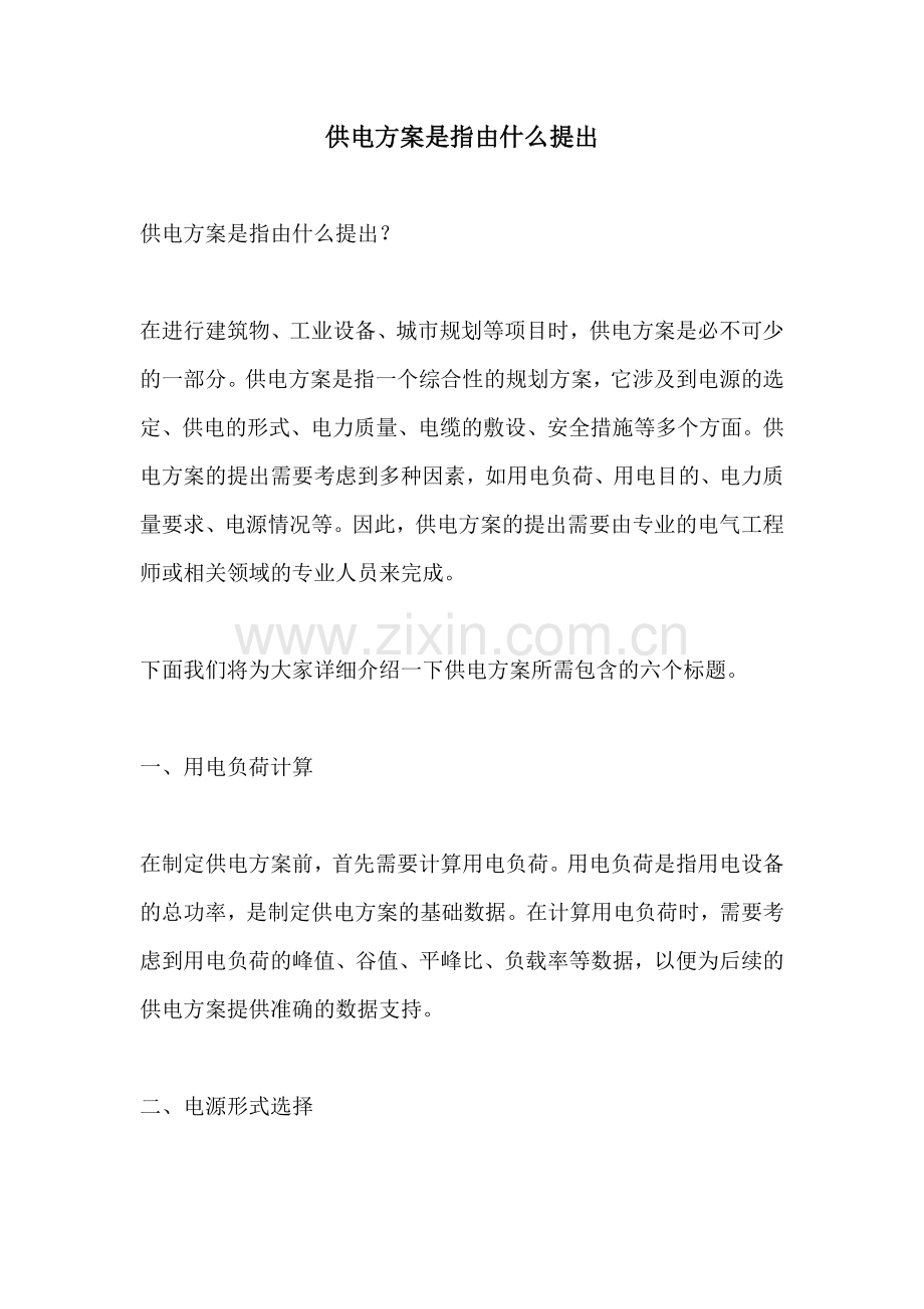 供电方案是指由什么提出.docx_第1页