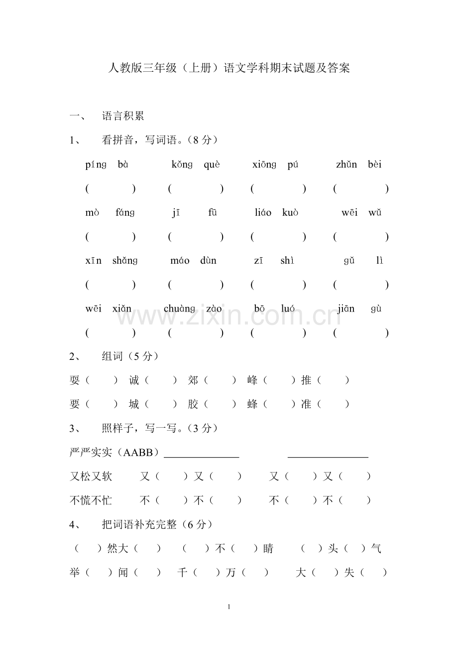 人教版三年级上册语文期末试题及答案.doc_第1页