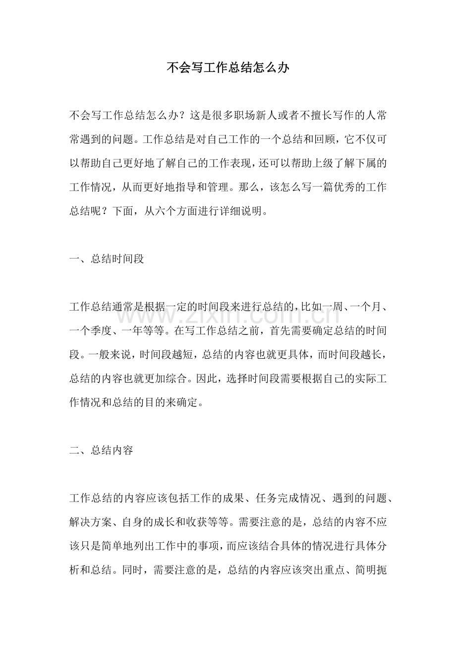 不会写工作总结怎么办.docx_第1页