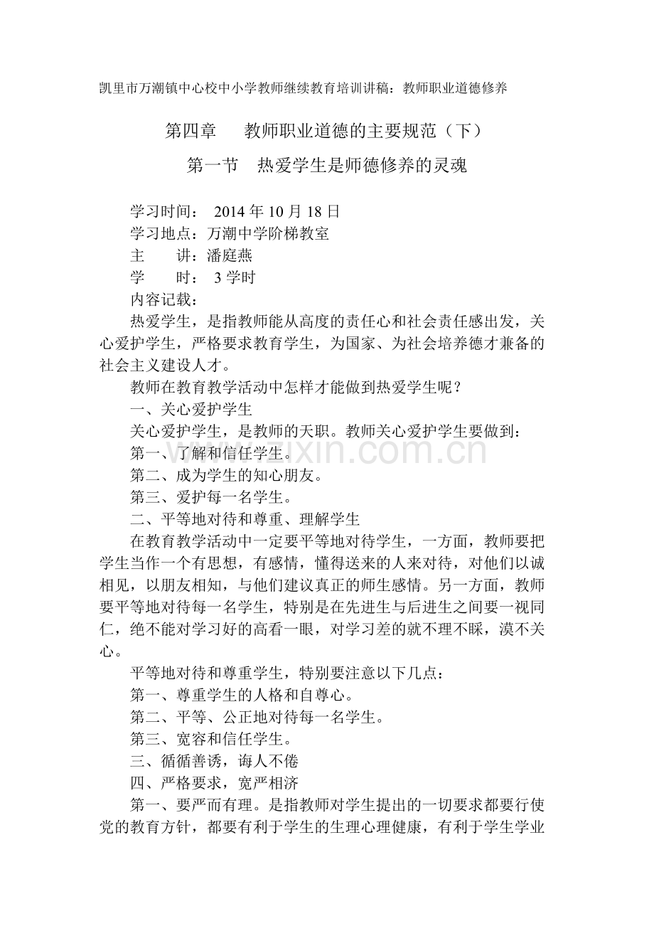 中小学教师继续教育培训讲稿.pdf_第1页