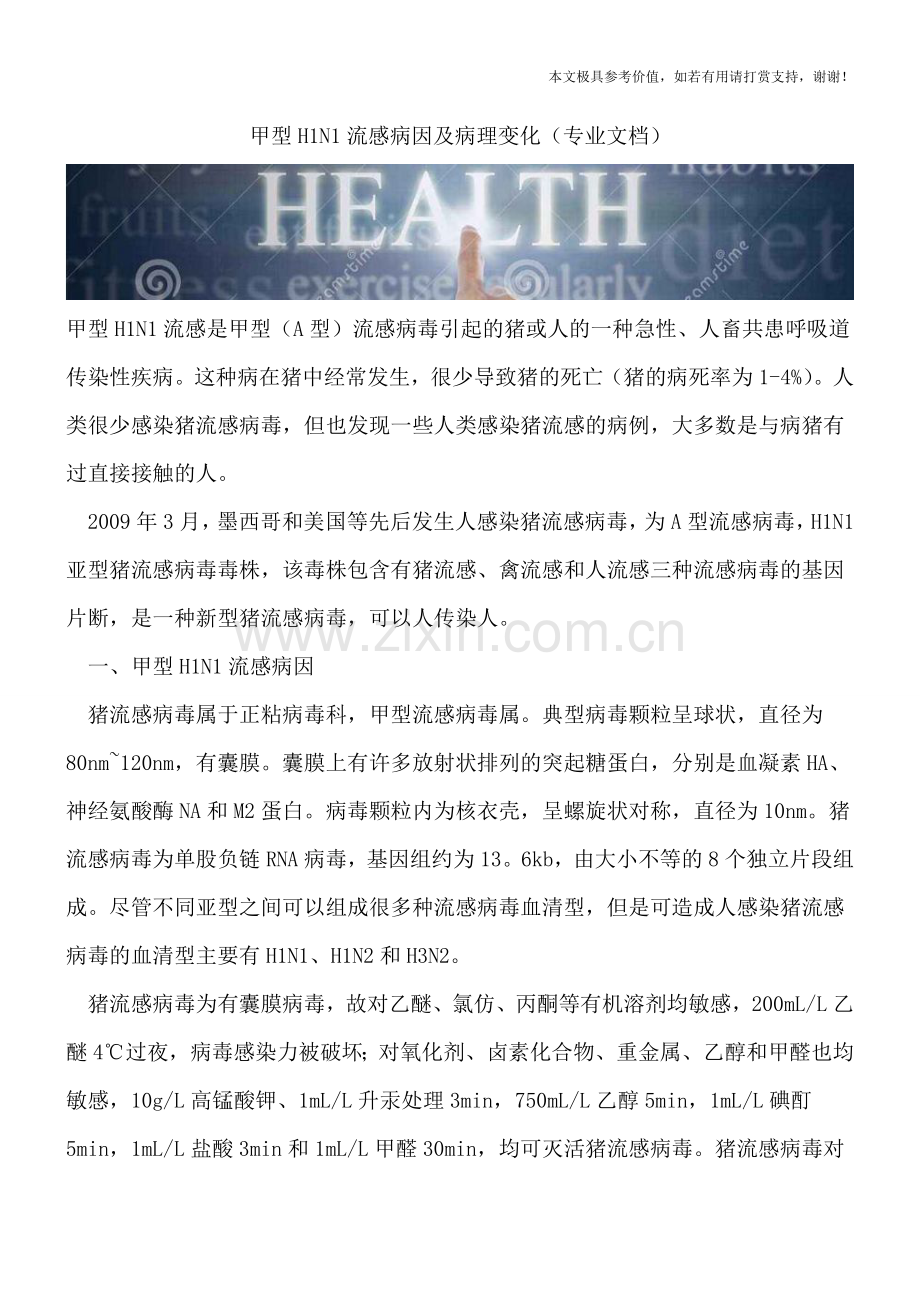 甲型H1N1流感病因及病理变化.doc_第1页