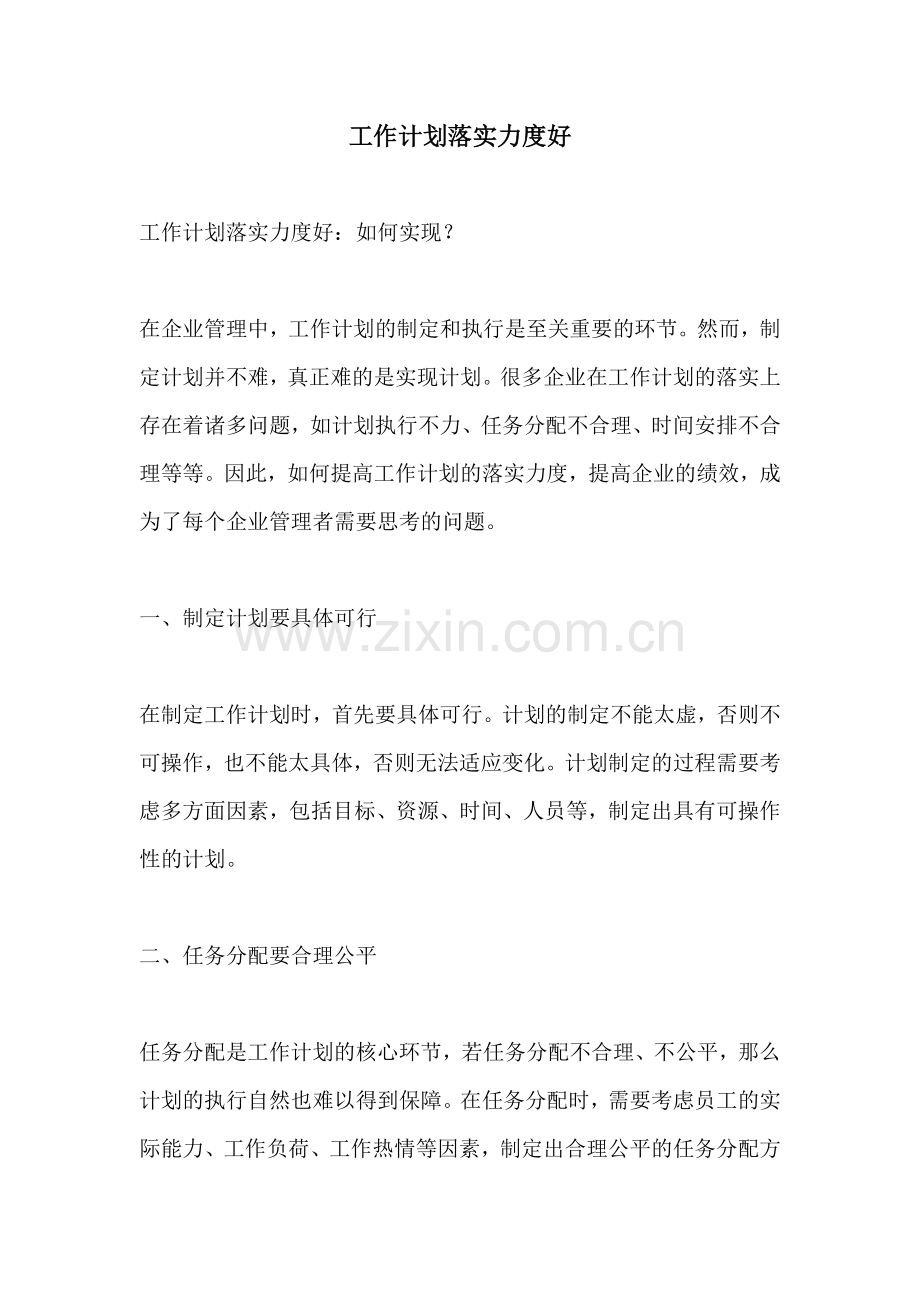 工作计划落实力度好.docx_第1页