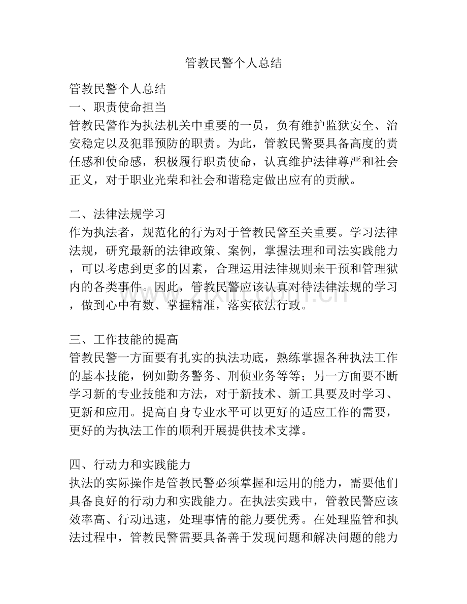 管教民警个人总结.docx_第1页