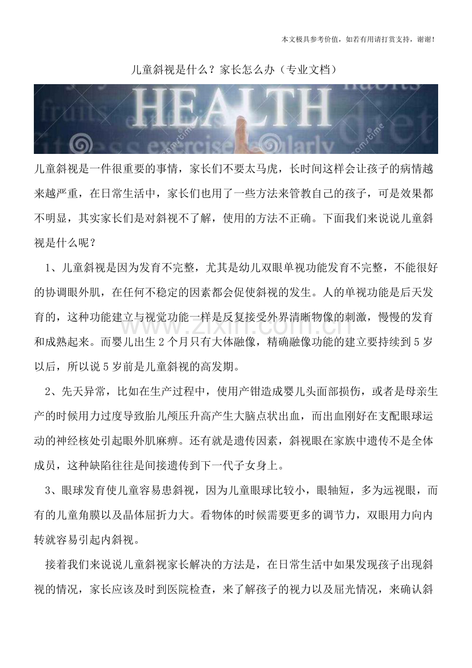 儿童斜视是什么？家长怎么办.doc_第1页