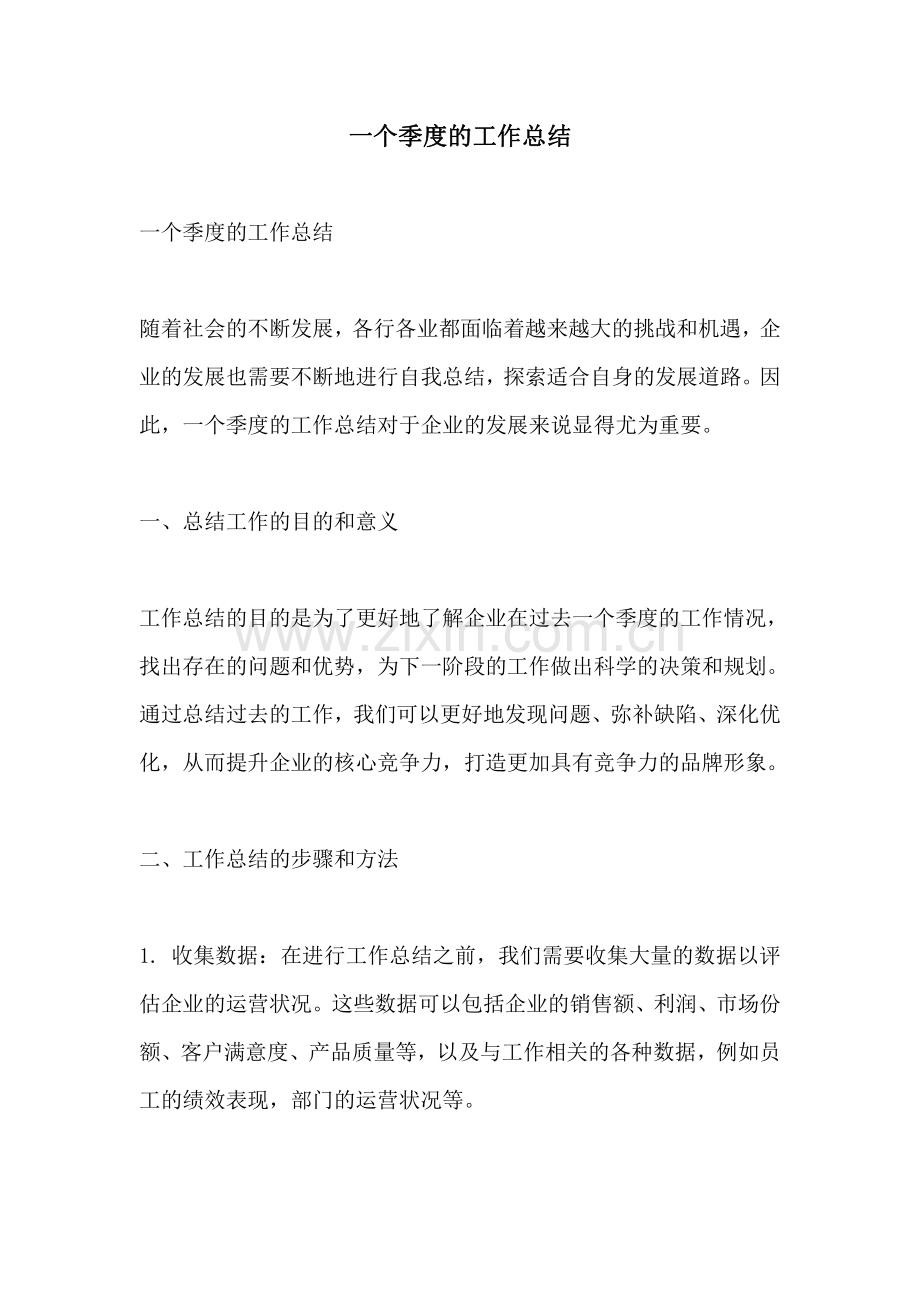 一个季度的工作总结 (2).pdf_第1页