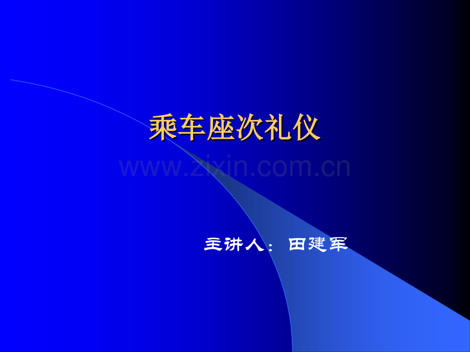 乘车座次礼仪.ppt_第1页