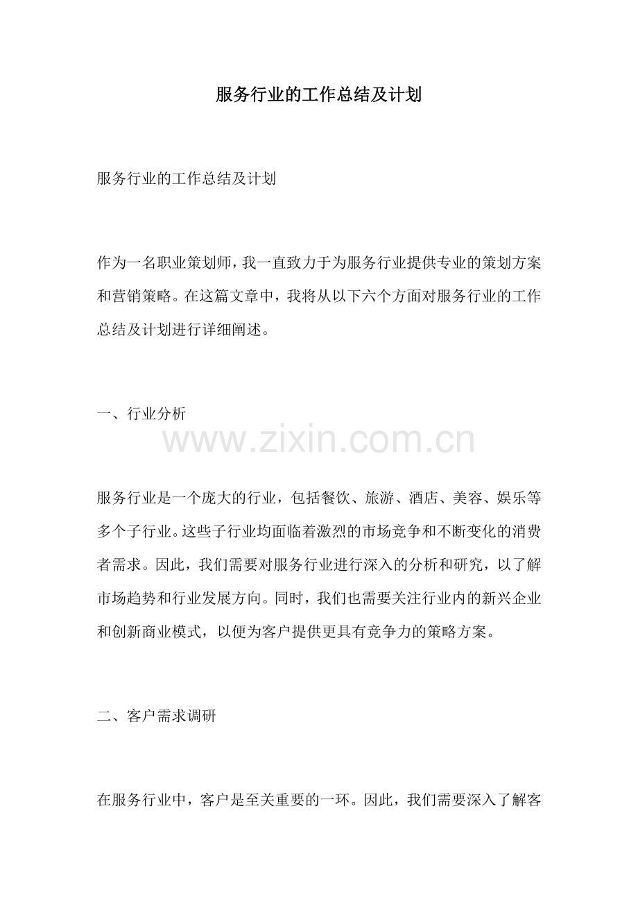 服务行业的工作总结及计划.docx_第1页