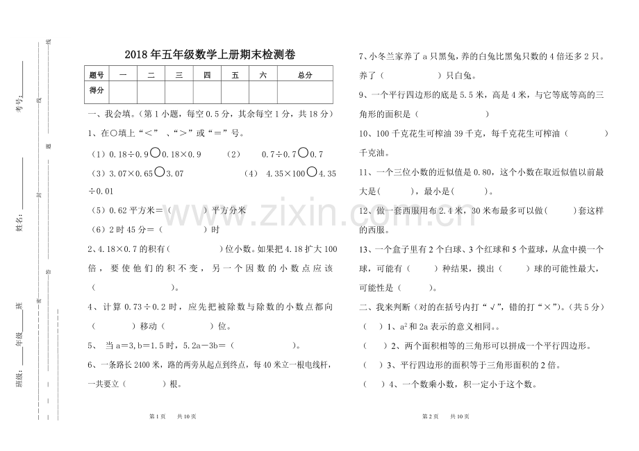 2018年五年级上册数学期末试卷.doc_第1页