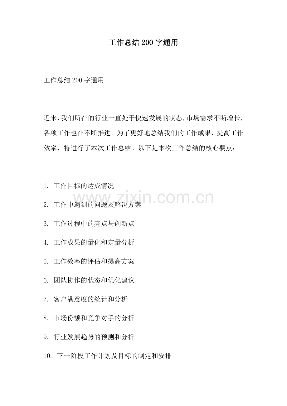 工作总结200字通用 (2).docx_第1页