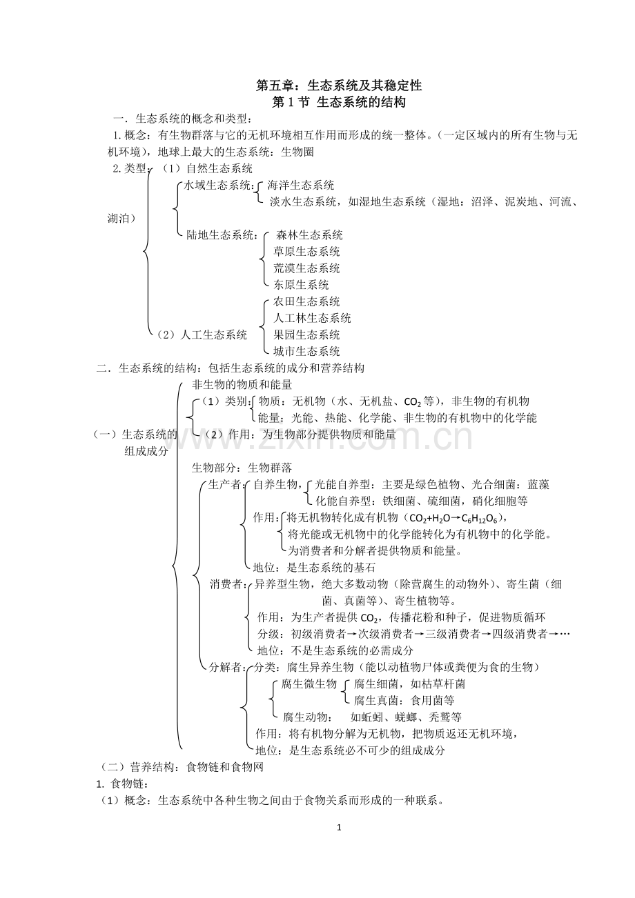 高中生物必修3第5、6章知识点.pdf_第1页