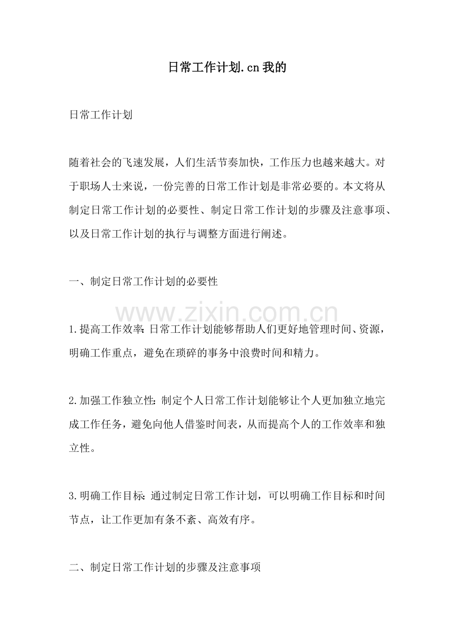 日常工作计划cn我的 (2).docx_第1页