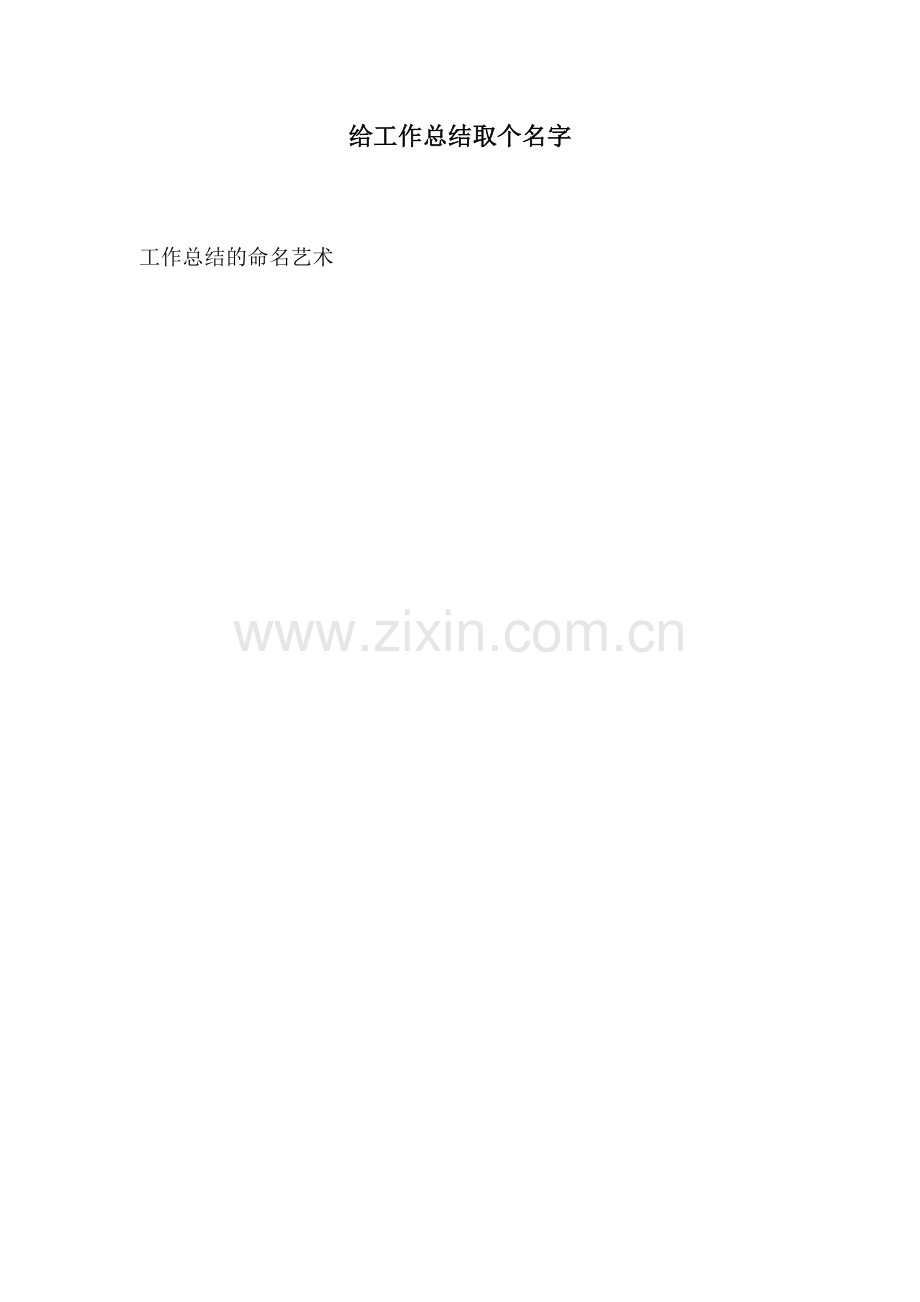 给工作总结取个名字.docx_第1页