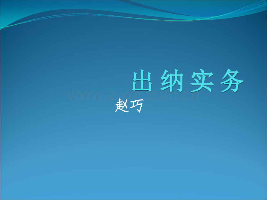 出纳实务教学课件.ppt_第1页