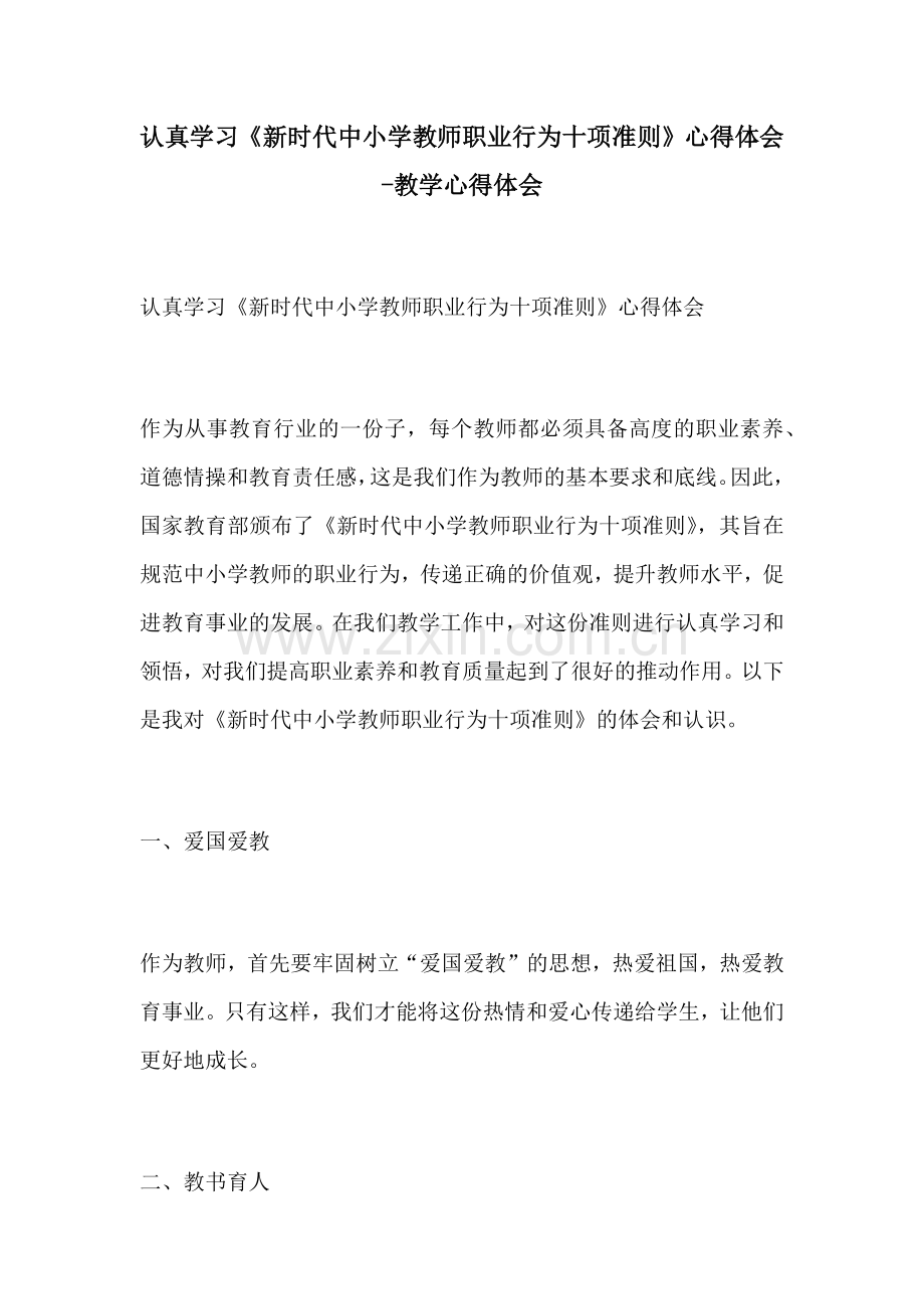 认真学习新时代中小学教师职业行为十项准则心得体会教学心得体会.docx_第1页