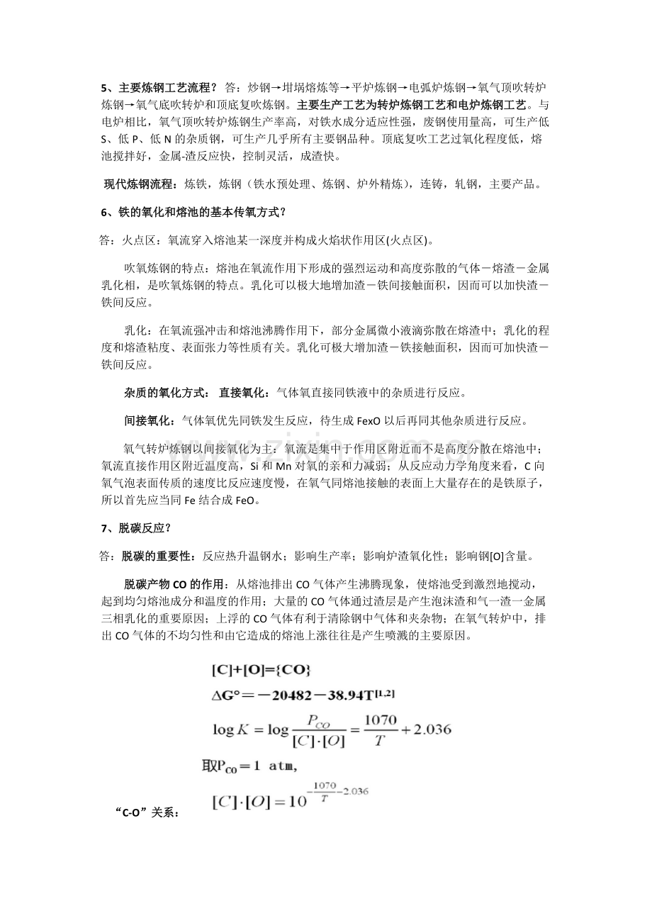 钢铁冶金学炼钢部分总结(知识点).pdf_第2页