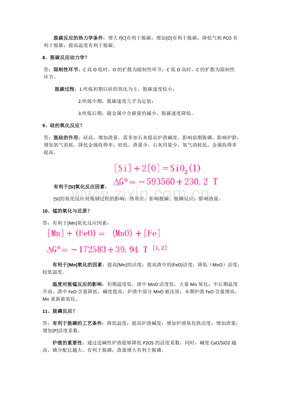 钢铁冶金学炼钢部分总结(知识点).pdf_第3页