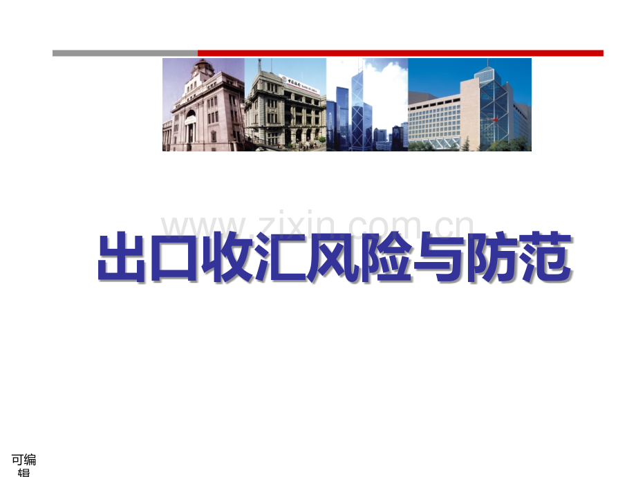 出口收汇风险与防范.ppt_第1页