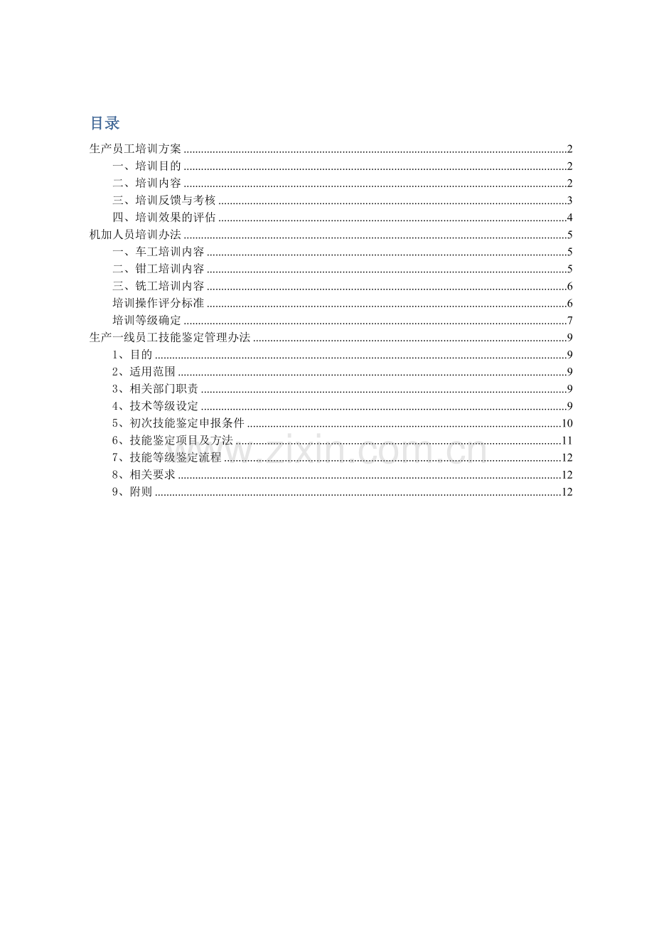 一线员工培训方案.doc_第1页