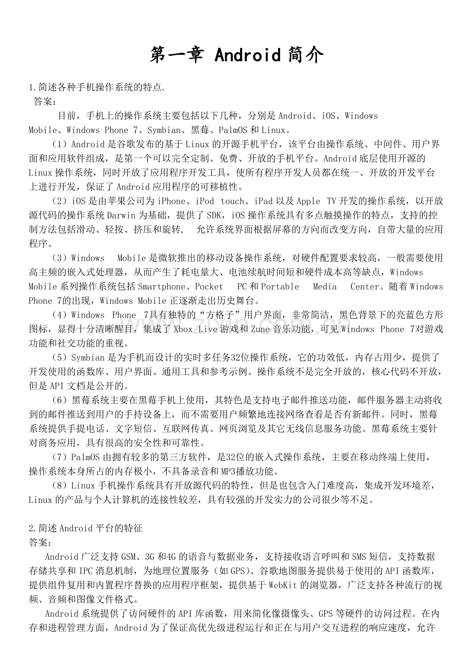 Android课后习题答案整理.pdf_第1页