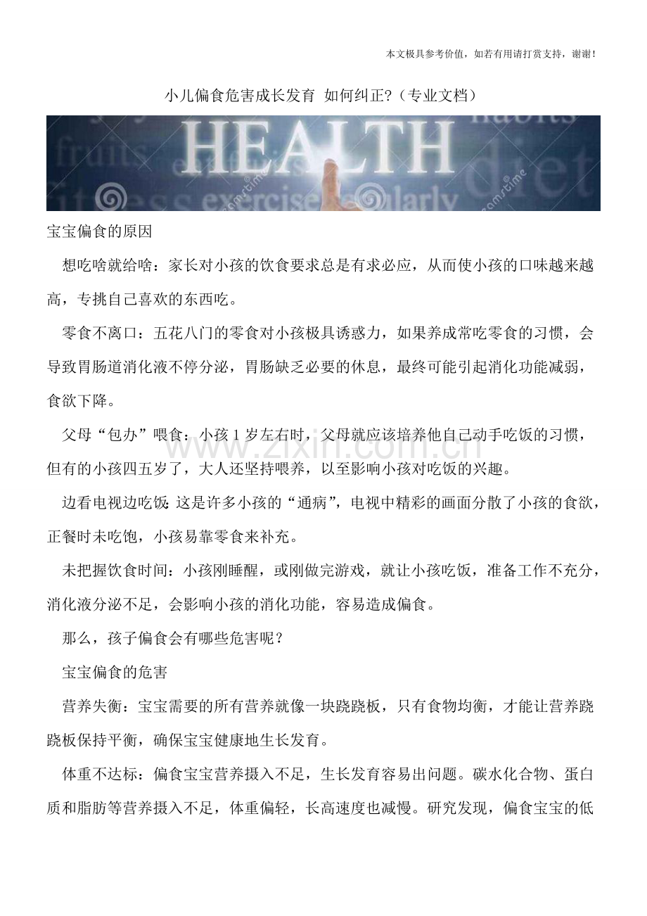 小儿偏食危害成长发育-如何纠正-.doc_第1页