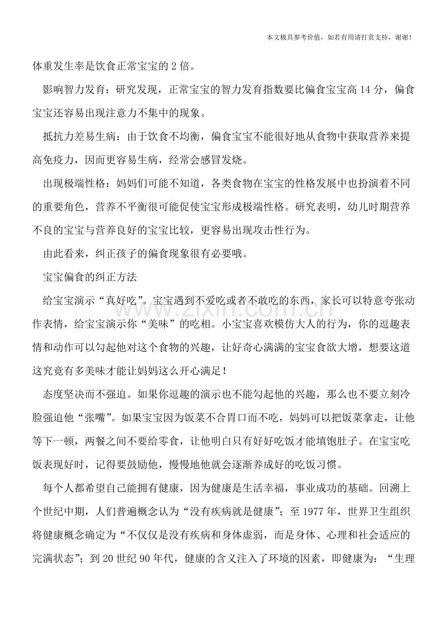 小儿偏食危害成长发育-如何纠正-.doc_第2页