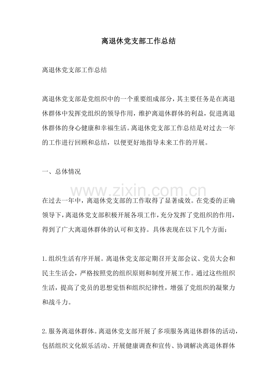 离退休党支部工作总结.pdf_第1页